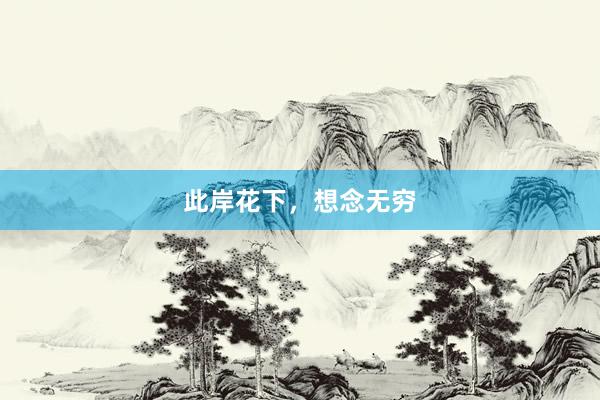 此岸花下，想念无穷