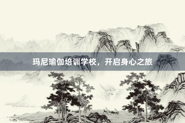 玛尼瑜伽培训学校,开启身心之旅